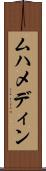 ムハメディン Scroll