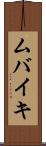 ムバイキ Scroll