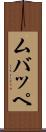 ムバッペ Scroll