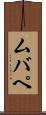 ムバペ Scroll