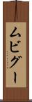 ムビグー Scroll