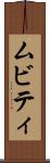 ムビティ Scroll
