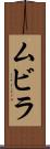 ムビラ Scroll