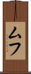 ムフ Scroll