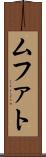 ムファト Scroll
