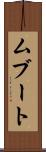 ムブート Scroll