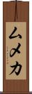 ムメカ Scroll