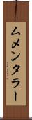 ムメンタラー Scroll