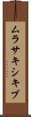 ムラサキシキブ Scroll
