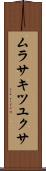 ムラサキツユクサ Scroll