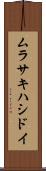 ムラサキハシドイ Scroll
