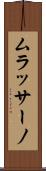 ムラッサーノ Scroll
