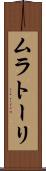 ムラトーリ Scroll