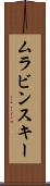 ムラビンスキー Scroll
