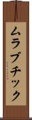 ムラブチック Scroll
