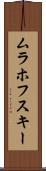 ムラホフスキー Scroll