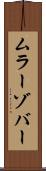 ムラーゾバー Scroll