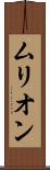 ムリオン Scroll