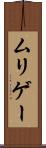 ムリゲー Scroll