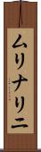 ムリナリニ Scroll
