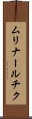 ムリナールチク Scroll