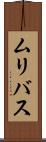 ムリバス Scroll