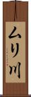 ムリ川 Scroll