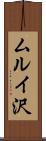 ムルイ沢 Scroll