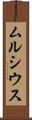 ムルシウス Scroll