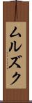 ムルズク Scroll