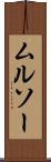 ムルソー Scroll