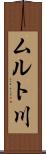 ムルト川 Scroll