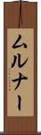 ムルナー Scroll