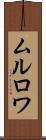 ムルロワ Scroll