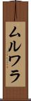 ムルワラ Scroll
