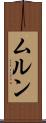 ムルン Scroll