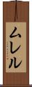 ムレル Scroll
