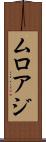 ムロアジ Scroll