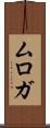 ムロガ Scroll