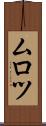 ムロツ Scroll