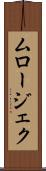ムロージェク Scroll