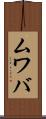 ムワバ Scroll