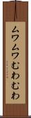 ムワムワ Scroll