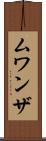 ムワンザ Scroll