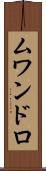 ムワンドロ Scroll