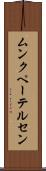 ムンクペーテルセン Scroll
