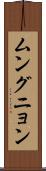 ムングニョン Scroll
