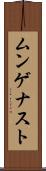 ムンゲナスト Scroll