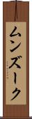 ムンズーク Scroll