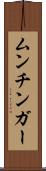 ムンチンガー Scroll